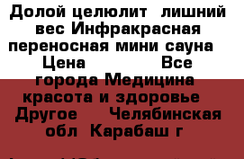 Долой целюлит, лишний вес Инфракрасная переносная мини-сауна › Цена ­ 14 500 - Все города Медицина, красота и здоровье » Другое   . Челябинская обл.,Карабаш г.